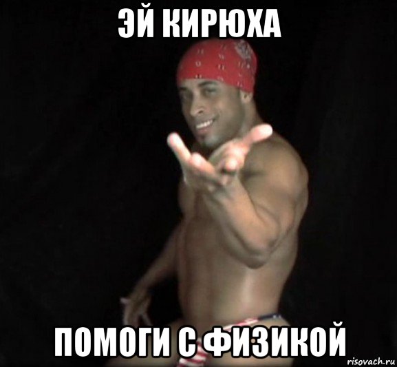 эй кирюха помоги с физикой