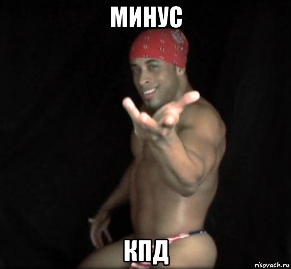 минус кпд