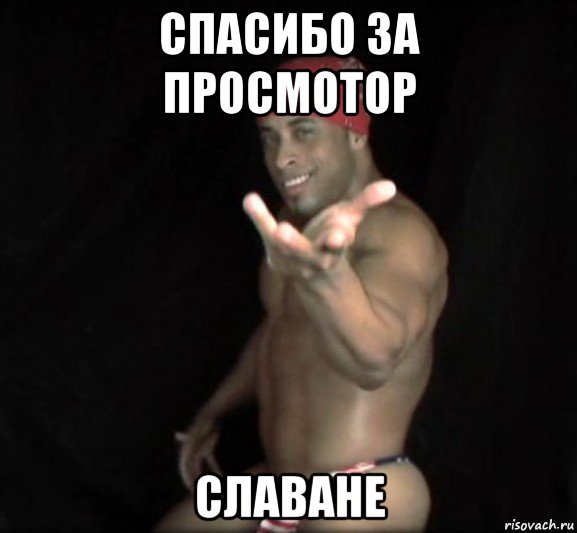 спасибо за просмотор славане