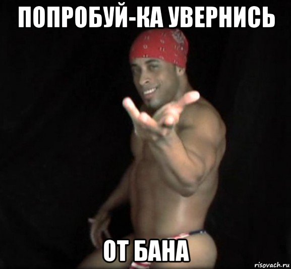 попробуй-ка увернись от бана