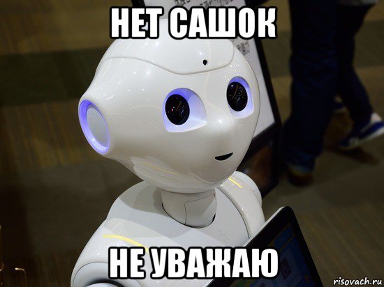 нет сашок не уважаю