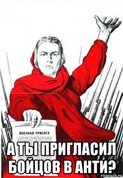  а ты пригласил бойцов в анти?, Мем Родина Мать