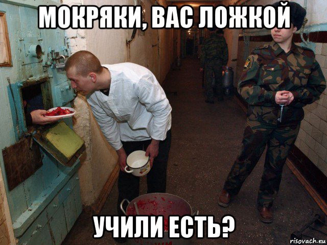 мокряки, вас ложкой учили есть?