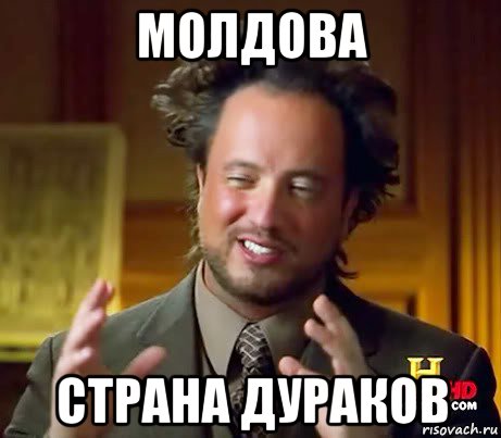 молдова страна дураков