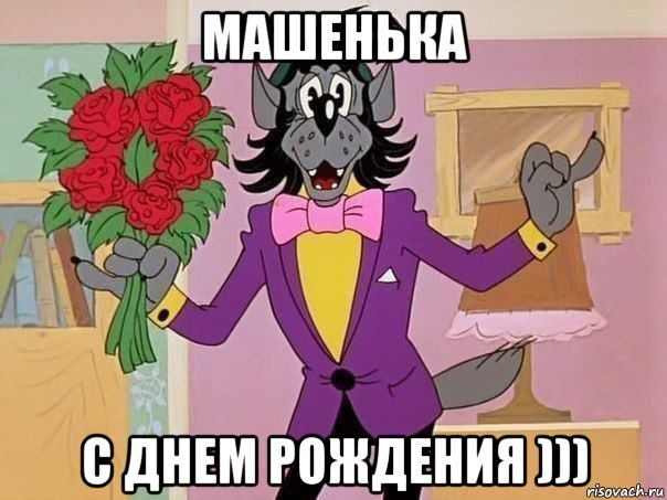 машенька с днем рождения )))