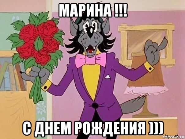 марина !!! с днем рождения )))