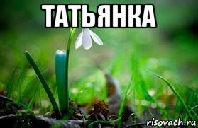 татьянка 