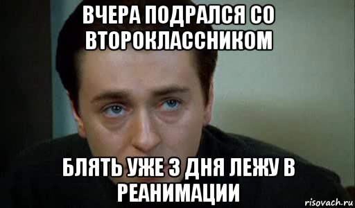 вчера подрался со второклассником блять уже 3 дня лежу в реанимации, Мем саша белый