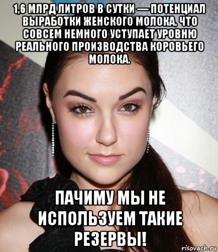 1,6 млрд литров в сутки — потенциал выработки женского молока, что совсем немного уступает уровню реального производства коровьего молока. пачиму мы не используем такие резервы!, Мем  Саша Грей улыбается