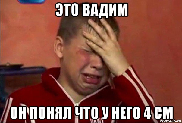 это вадим он понял что у него 4 см