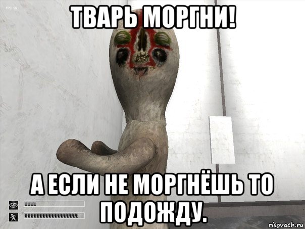 тварь моргни! а если не моргнёшь то подожду., Мем SCP-173