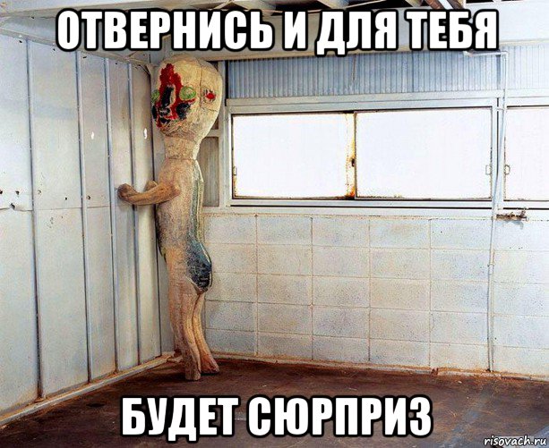 отвернись и для тебя будет сюрприз