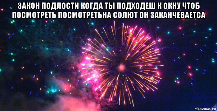 закон подлости когда ты подходеш к окну чтоб посмотреть посмотретьна солют он заканчеваетса , Мем сдать