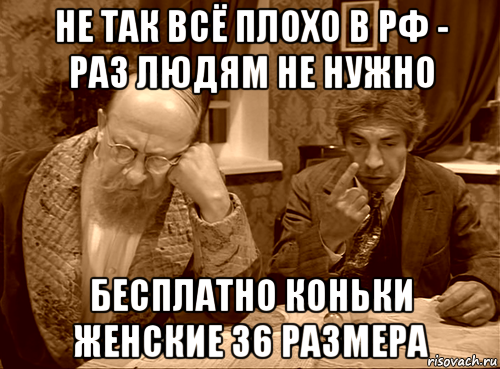 не так всё плохо в рф - раз людям не нужно бесплатно коньки женские 36 размера