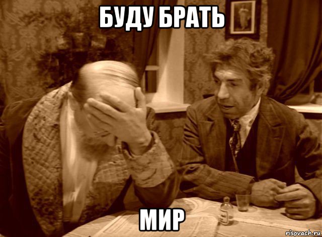 буду брать мир