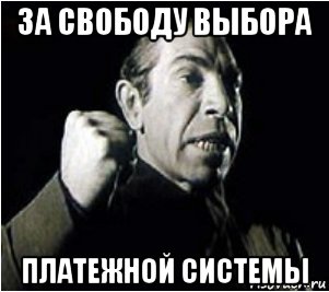 за свободу выбора платежной системы