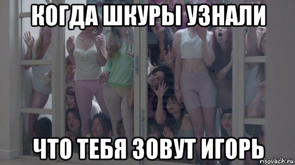 когда шкуры узнали что тебя зовут игорь, Мем Шкуры узнали