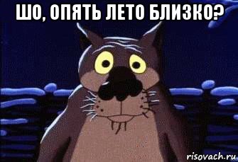шо, опять лето близко? 