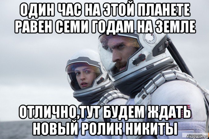 один час на этой планете равен семи годам на земле отлично,тут будем ждать новый ролик никиты
