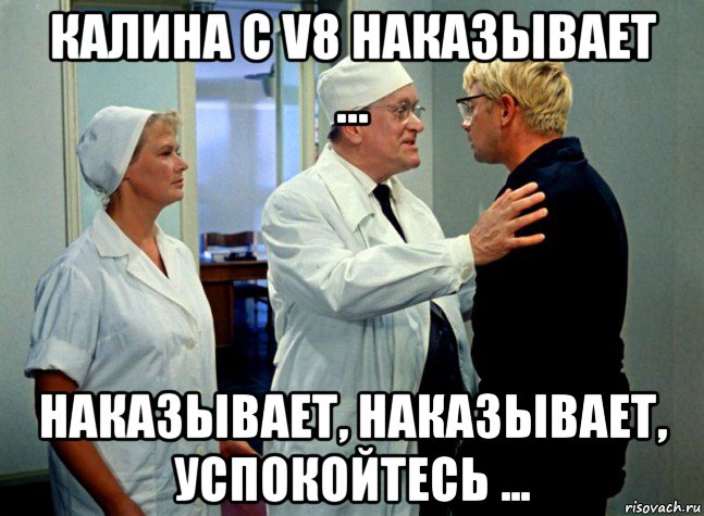 калина с v8 наказывает ... наказывает, наказывает, успокойтесь ...