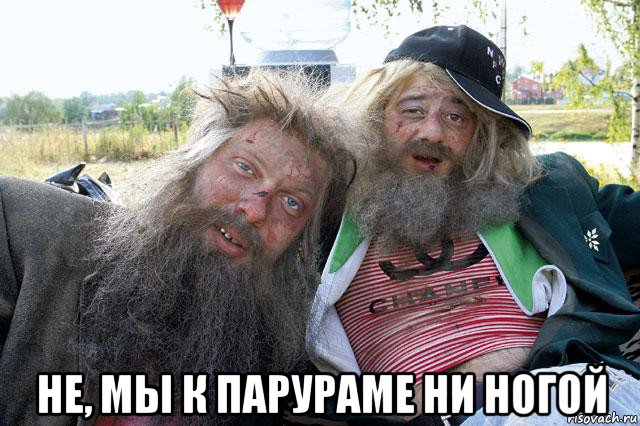  не, мы к парураме ни ногой