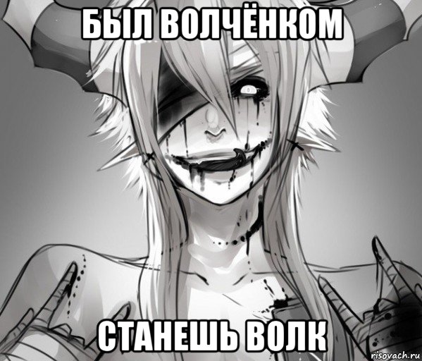 был волчёнком станешь волк