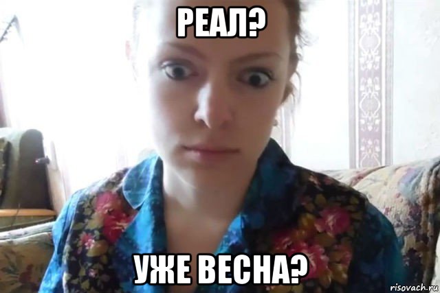 реал? уже весна?