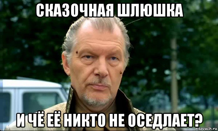 сказочная шлюшка и чё её никто не оседлает?