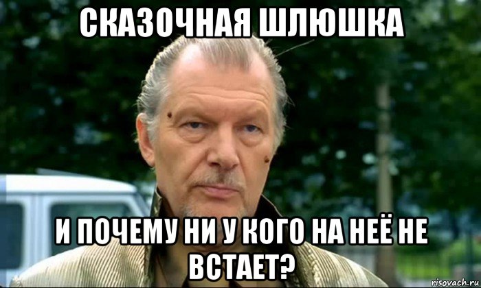 сказочная шлюшка и почему ни у кого на неё не встает?