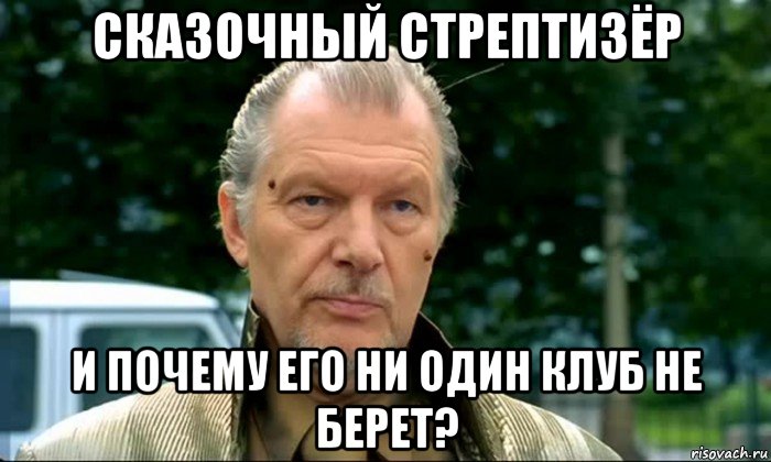 сказочный стрептизёр и почему его ни один клуб не берет?