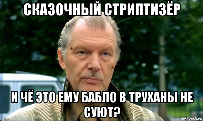 сказочный стриптизёр и чё это ему бабло в труханы не суют?