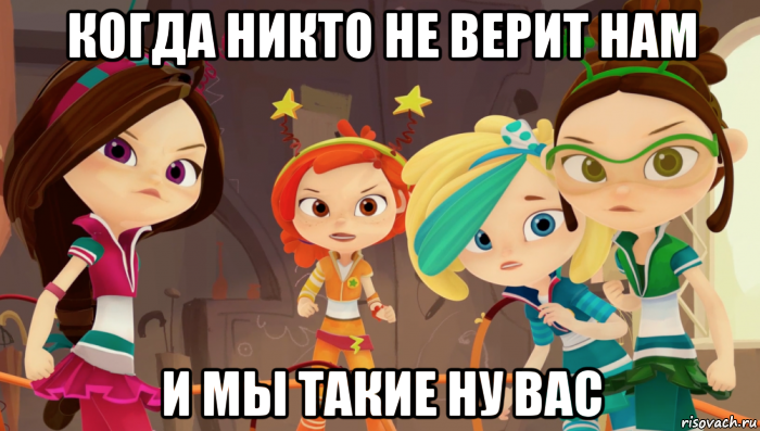 когда никто не верит нам и мы такие ну вас