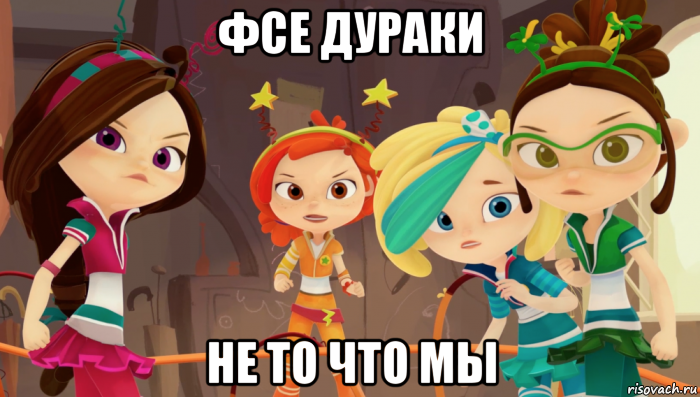 фсе дураки не то что мы
