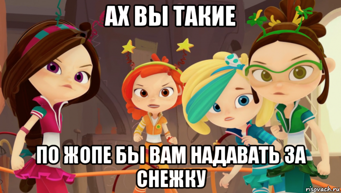 ах вы такие по жопе бы вам надавать за снежку