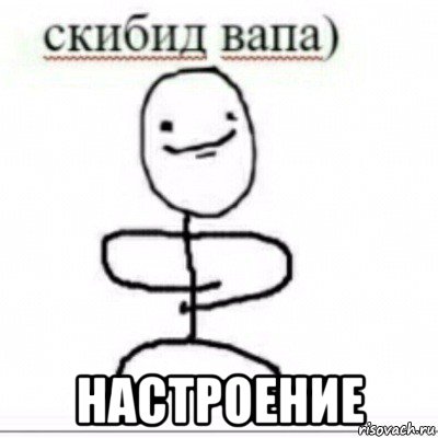  настроение