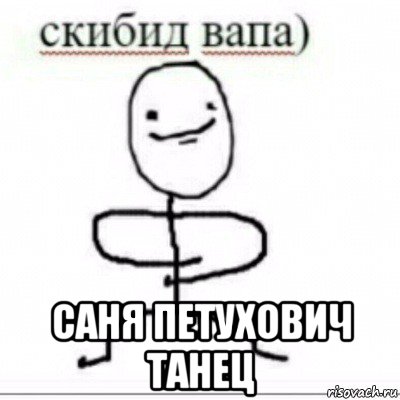  саня петухович танец