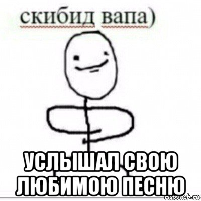  услышал свою любимою песню