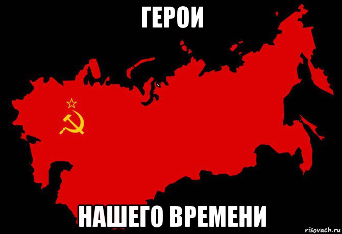 герои нашего времени