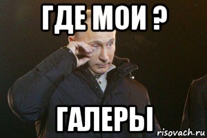 где мои ? галеры, Мем Слезы Путина