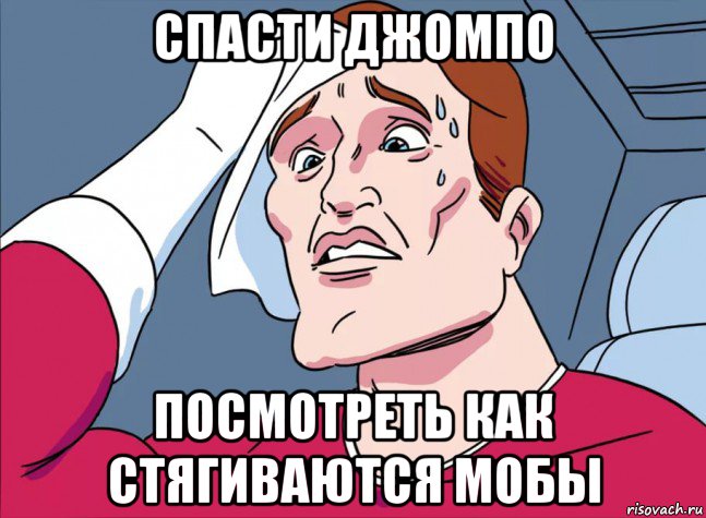 спасти джомпо посмотреть как стягиваются мобы