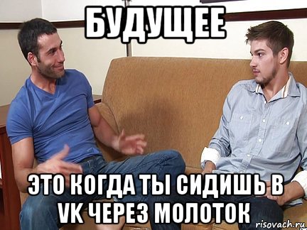 будущее это когда ты сидишь в vk через молоток, Мем Слушай я тоже люблю делать подпи