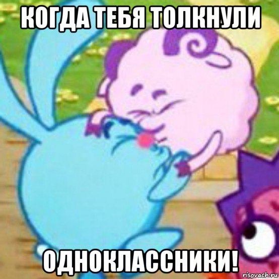 когда тебя толкнули одноклассники!