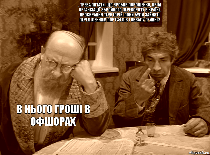 . Треба питати, що зробив Порошенко, крім організації збройного перевороту в країні, просирання територій, поки були зайняті переділенням портфелів і обвалу гривні? В нього гроші в офшорах, Комикс Собачье сердце