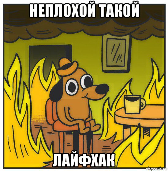неплохой такой лайфхак