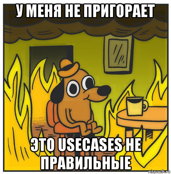у меня не пригорает это usecases не правильные