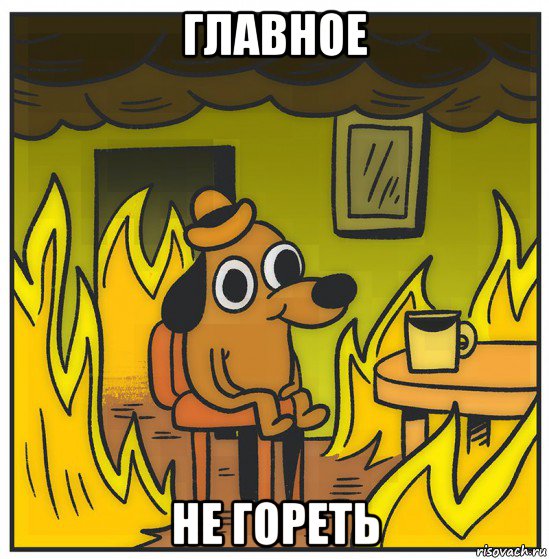 главное не гореть