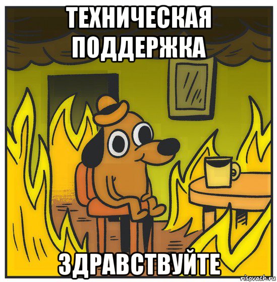 техническая поддержка здравствуйте