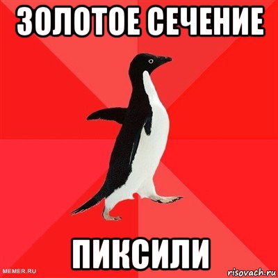 золотое сечение пиксили, Мем  социально-агрессивный пингвин