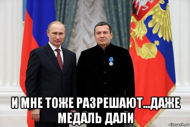  и мне тоже разрешают...даже медаль дали, Мем Соловьёв и путин