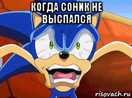 когда соник не выспался 